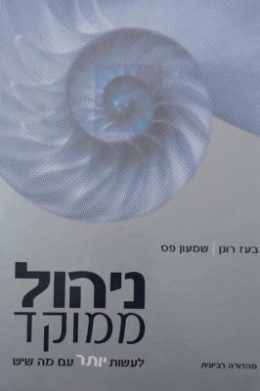 ניהול ממוקד