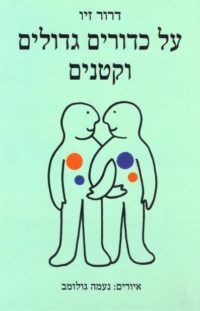 על כדורים גדולים וקטנים