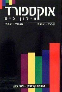 אוקספורד – מילון כיס