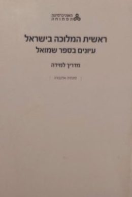 ראשית המלוכה בישראל – מדריך למידה