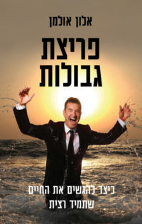 פריצת גבולות