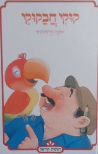 קוקי חבקוקי