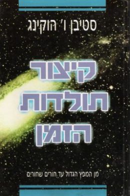 קיצור תולדות הזמן