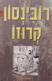 רובינסון קרוזו