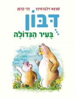 דובון בעיר הגדולה