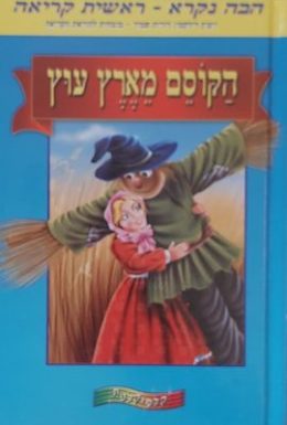 הקוסם מארץ עוץ