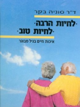 לחיות הרבה , לחיות טוב