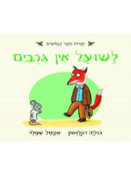 לשועל אין גרביים