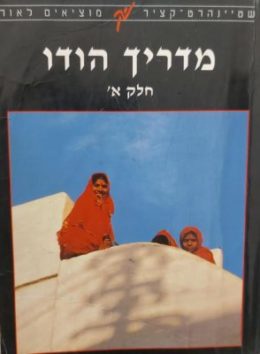 מדריך הודו – חלק א