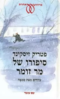 סיפורו של מר זומר