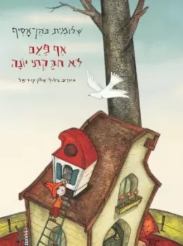 אף פעם לא חיבקתי יונה