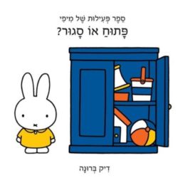 פתוח או סגור