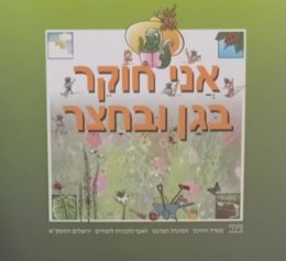 אני חוקר בגן ובחצר