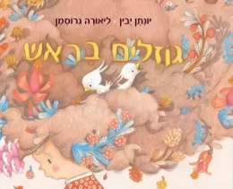 גוזלים בראש