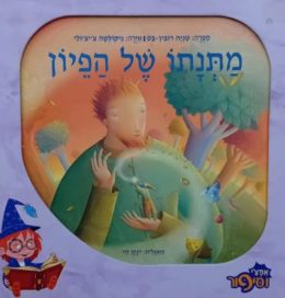 מתנתו של הפיון