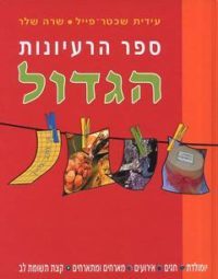 ספר הרעיונות הגדול