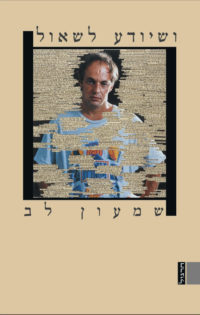 ושיודע לשאול