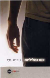 כמו גחליליות