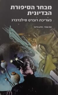 מבחר הסיפורת הבדיונית