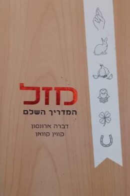 מזל – המדריך השלם