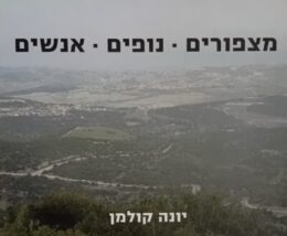 מצפורים – נופים – אנשים