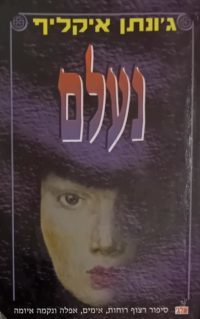 נעלם