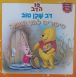 פו הדב – דב שכן טוב