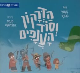 הדרקון וסוד הענפים