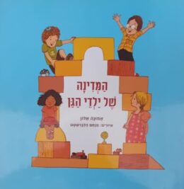 המדינה של ילדי הגן