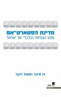 מדינת הסטארט-אפ