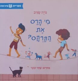 מי הרס את הקרקס ?