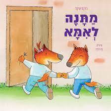 מתנה לאמא