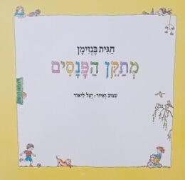 מתקן הפנסים