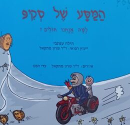 המסע של סקיפ – למה אנחנו חולים ?