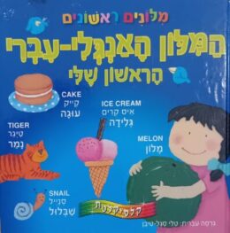 המלון האנגלי-עברי הראשון שלי