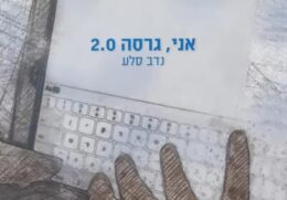 אני , גרסה 2.0