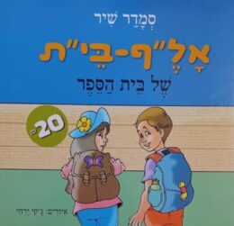 אל”ף-בי”ת של בית הספר