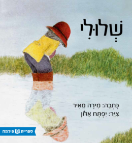 שלולי