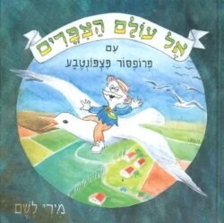 אל עולם הציפורים