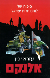 אלנקם