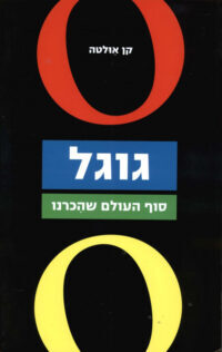 גוגל – סוף העולם שהכרנו