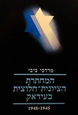 המחתרת הציונית חלוצית בעיראק