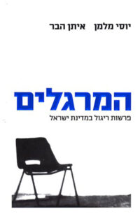 המרגלים