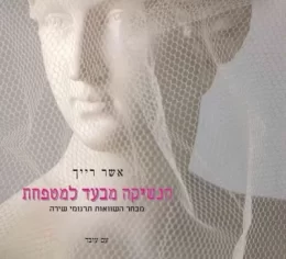 הנשיקה מבעד למטפחת