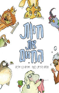 חיות את החיים