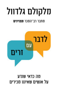 לדבר עם זרים