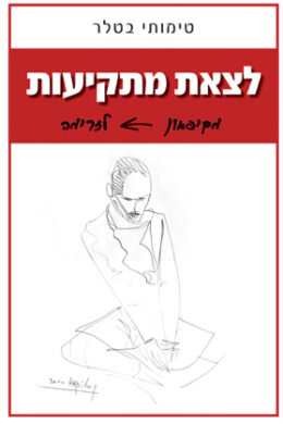 לצאת מתקיעות