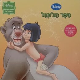 ספר הג’ונגל