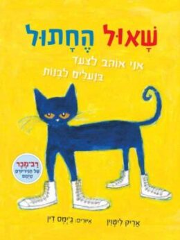 שאול החתול – אני אוהב לצעוד בנעלים לבנות