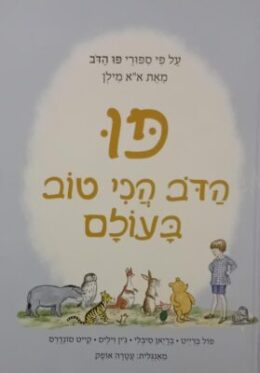 פו הדוב הכי טוב בעולם